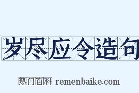 岁尽应令造句是什么意思的图片
